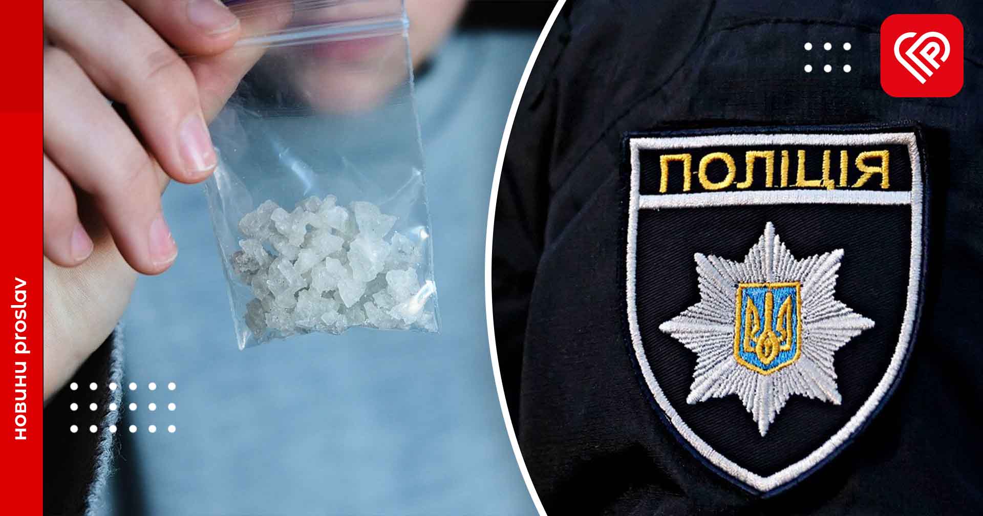 Переяславські патрульні затримали двох чоловіків з наркотиками: в обох випадках це були солі – дайджест поліції
