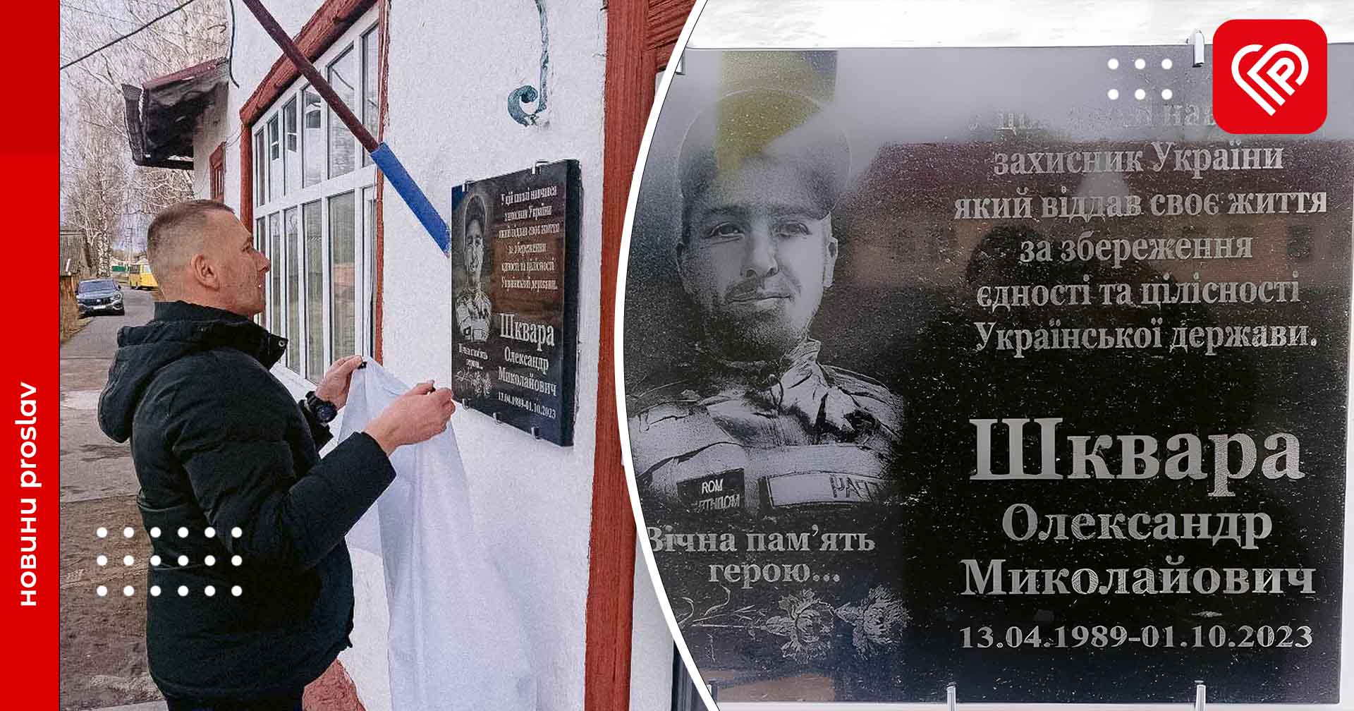 У Переяславській громаді вшанували воїна Олександра Шквару: відкрили меморіальну дошку на фасаді його рідної гімназії