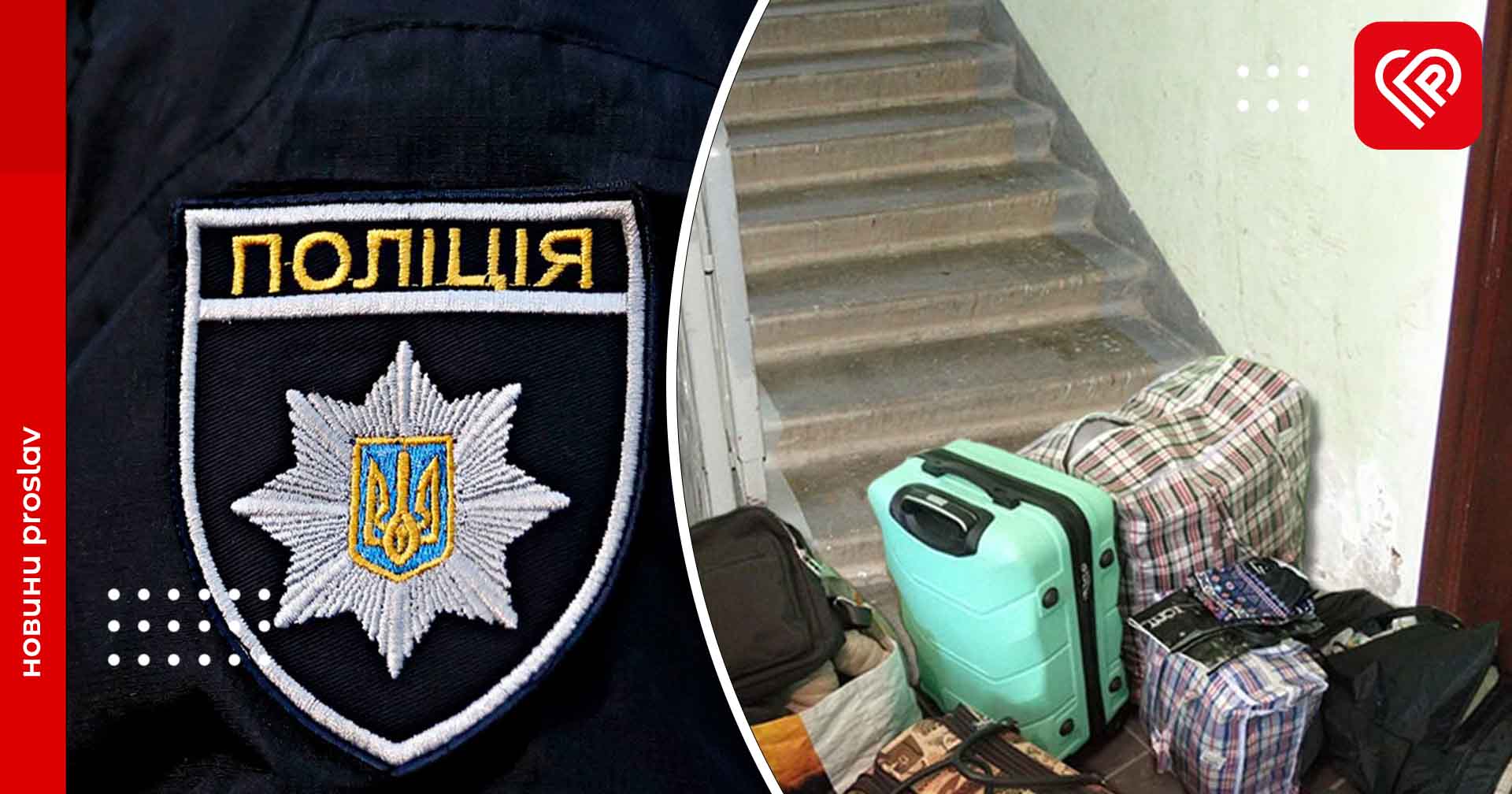 У Переяславі жінка виселила квартиранта: він просить повернути свої речі – дайджест поліції