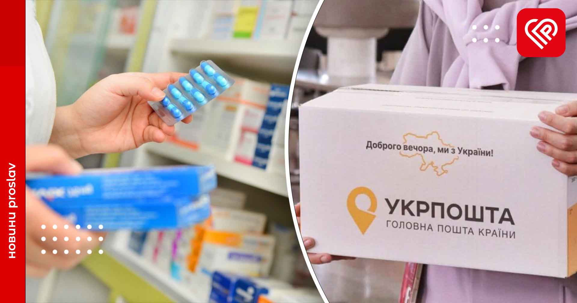 «Укрпошта» отримала ліцензію і почне доставляти ліки