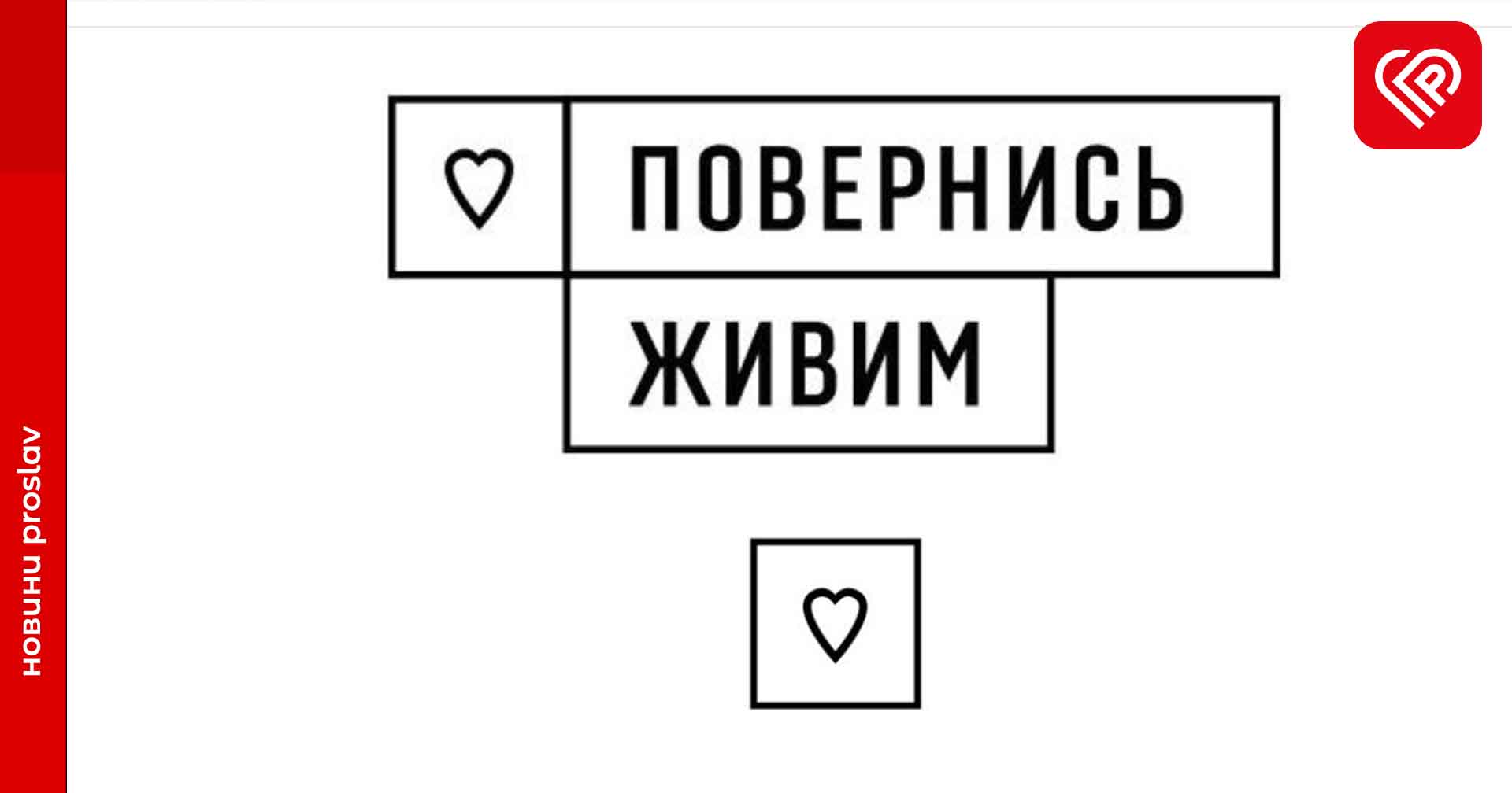 Від початку повномасштабного вторгнення у фонд «Повернись живим» задонатили 10 мільярдів гривень: які проекти вдалось реалізувати