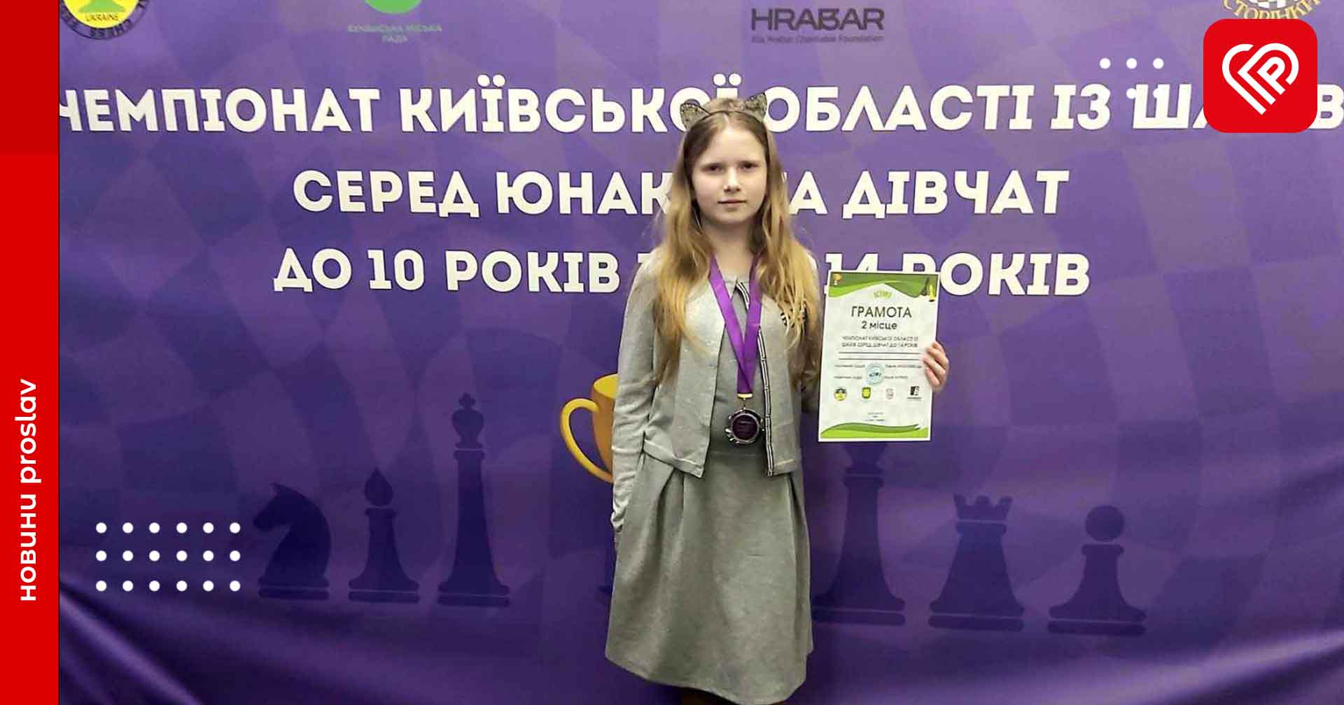 Переяславська шахістка Ангеліна Мисан стала срібною призеркою чемпіонату Київської області