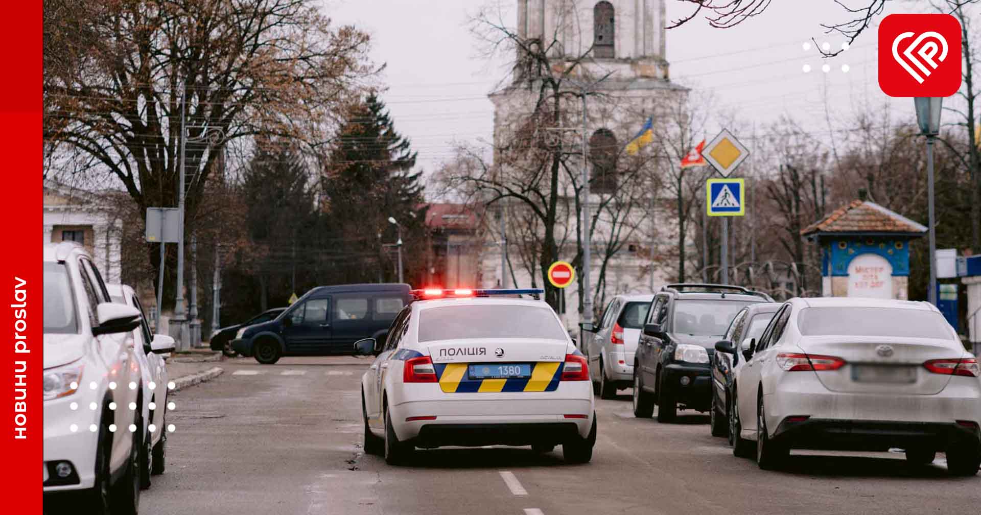 Житель Переяславщини поскаржився, що неподалік його будинку водії паркують фури і справляють біля них природні потреби – дайджест поліції