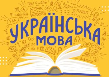 20 найцікавіших фактів про українську мову з нагоди свята