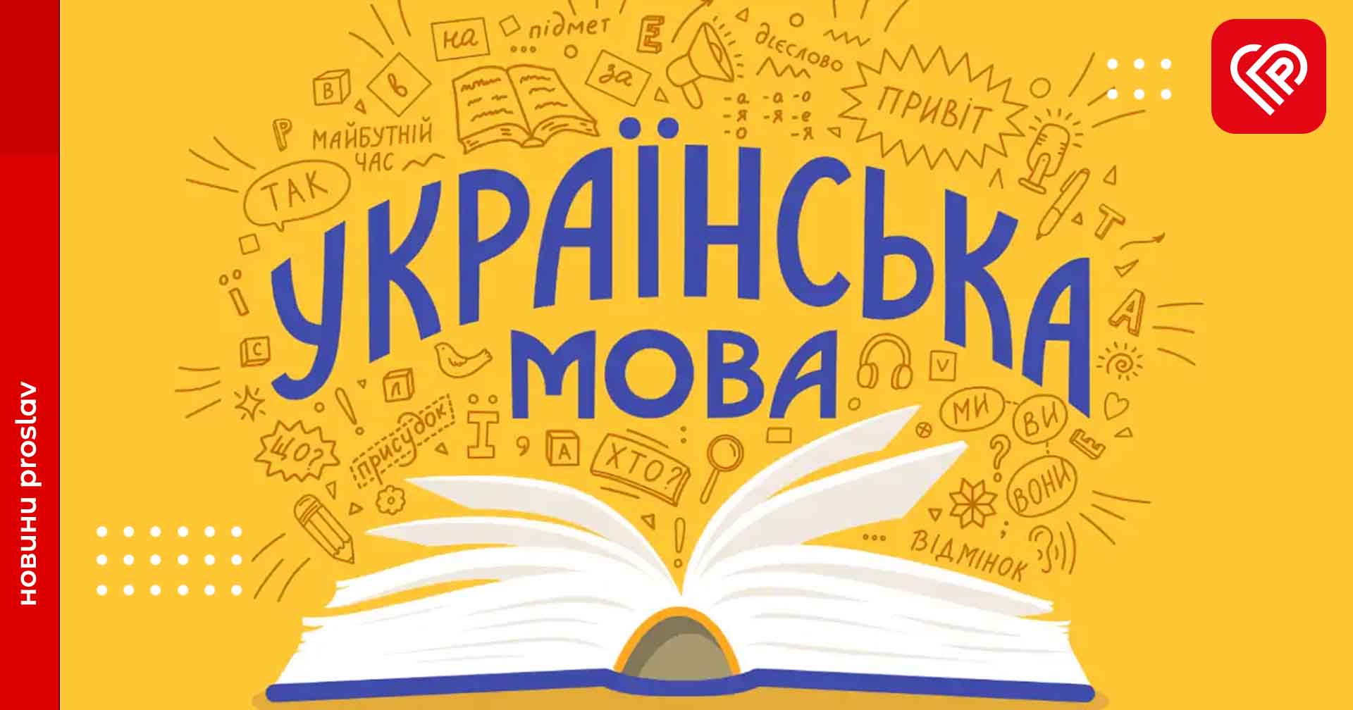 20 найцікавіших фактів про українську мову з нагоди свята