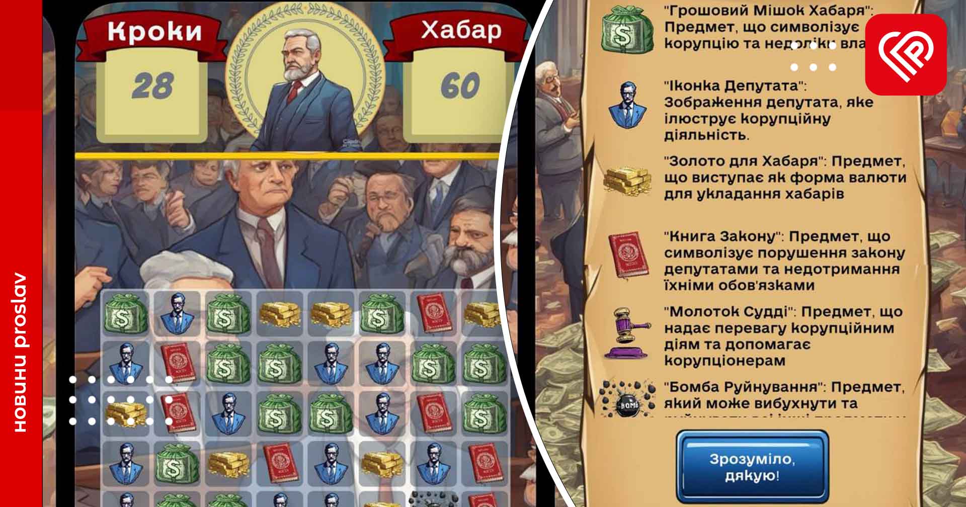 Мобільна гра «Хабар» взяла за основу скандали в Україні: чиновник має зробити вибір між справедливістю та корупцією