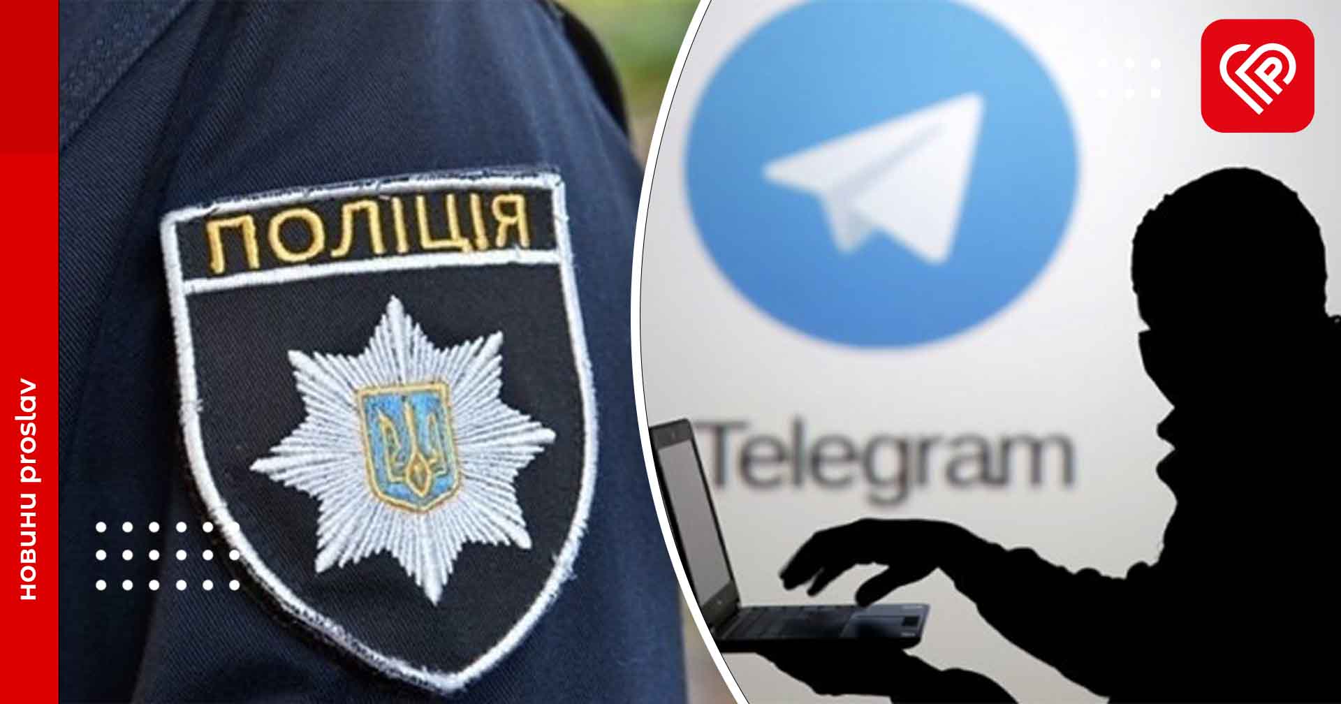 Шахраї обкрадають жителів Переяславщини через Telegram – дайджест поліції