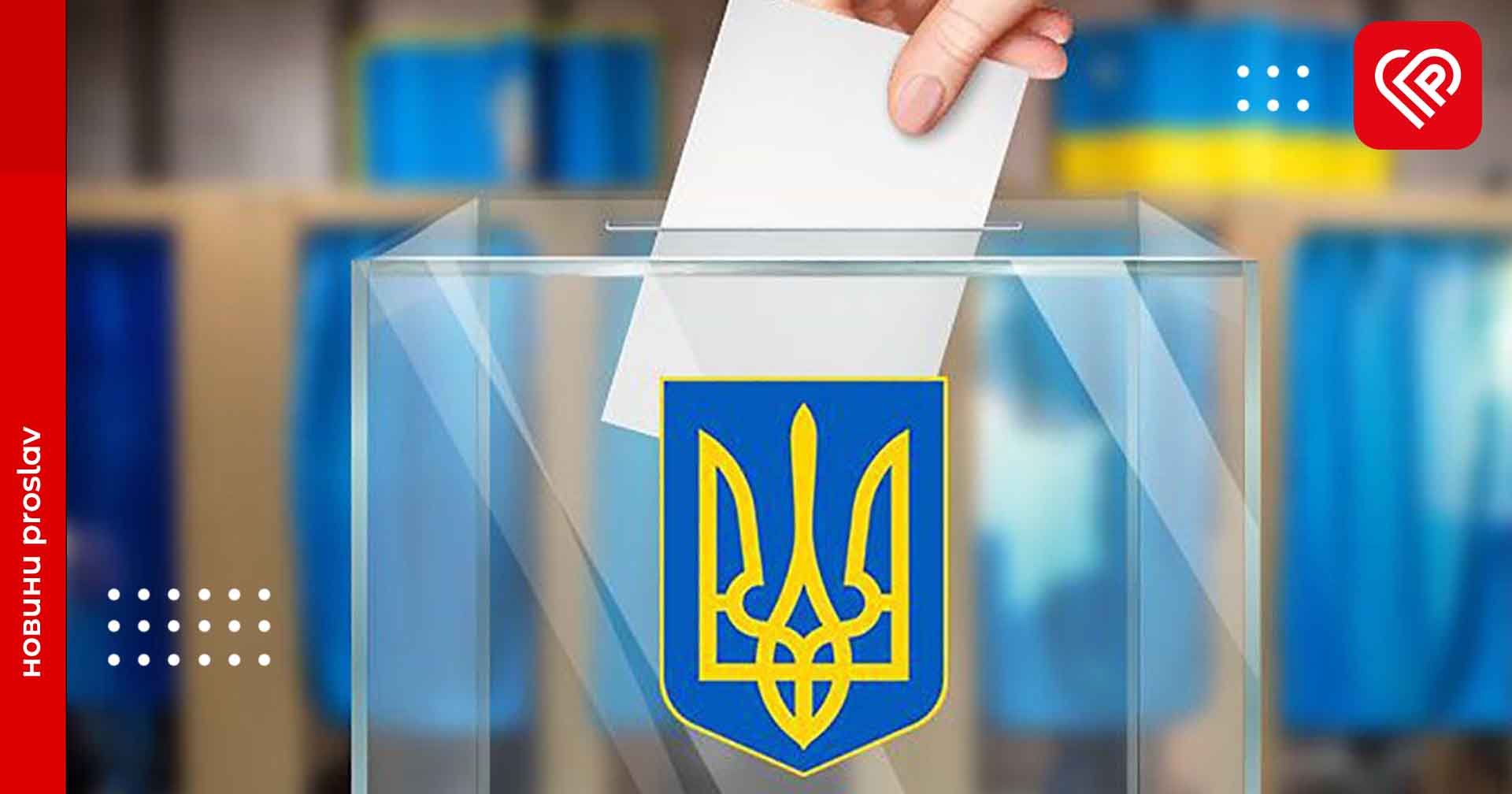 Вибори в Україні відбудуться, як тільки цьому сприятимуть умови – Центр стратегічних комунікацій