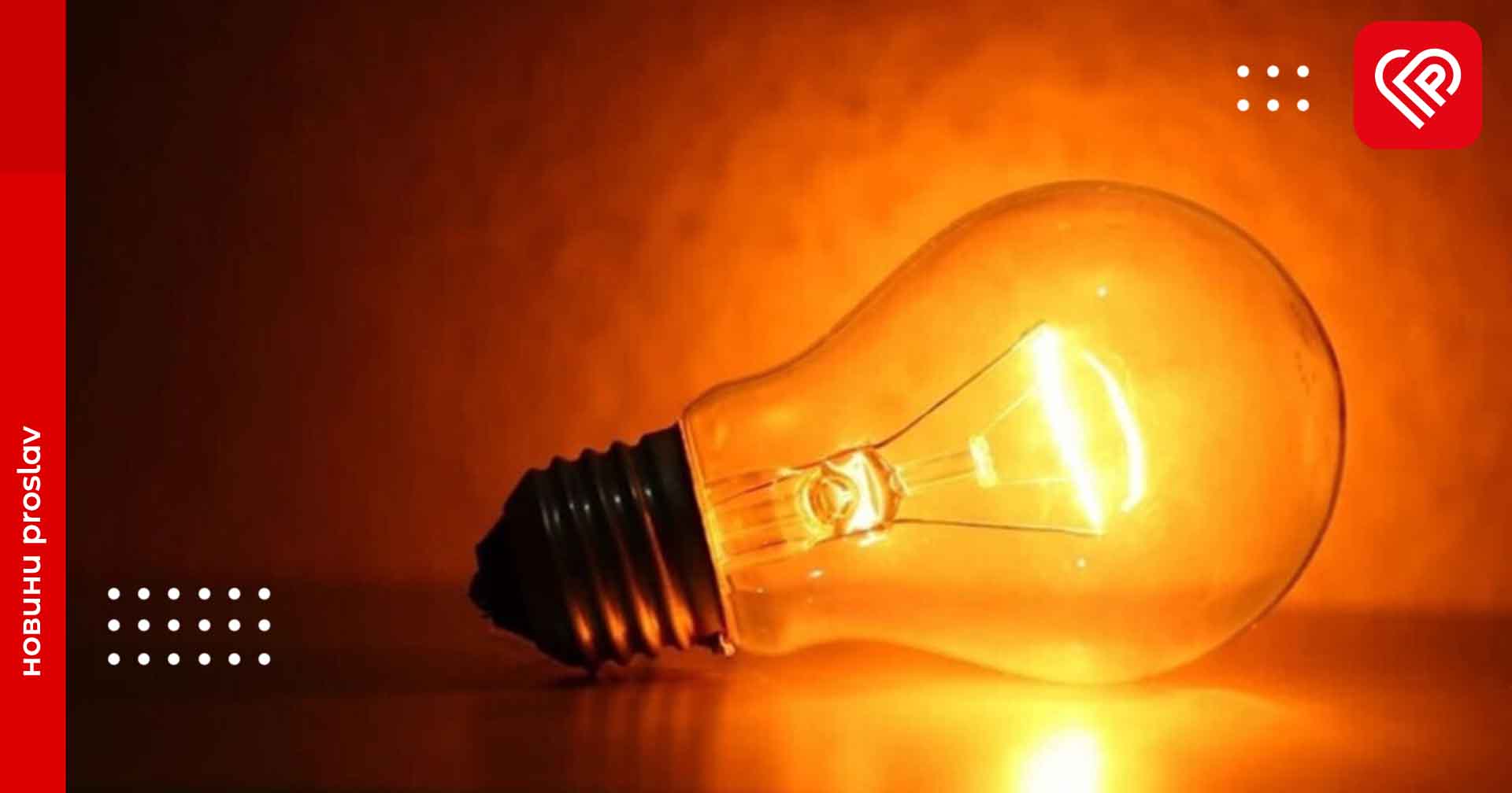 В Укренерго закликали громадян економити електроенергію у вечірні години