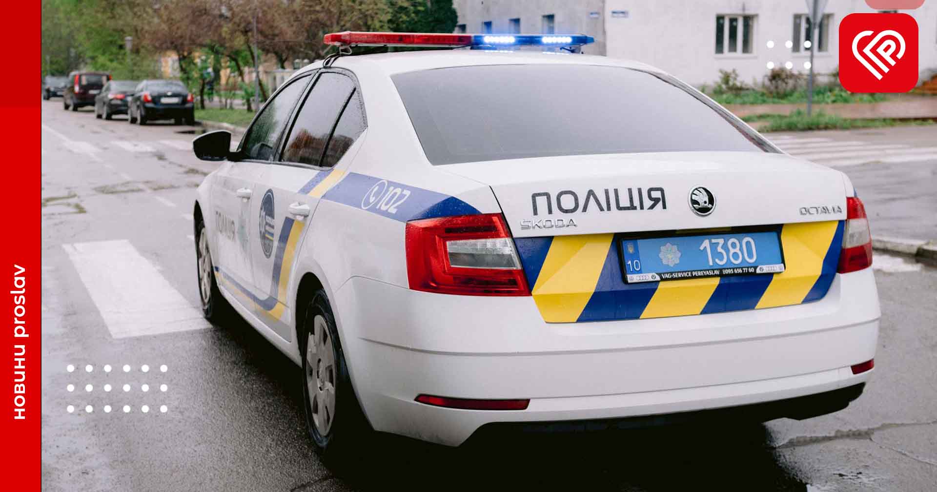 На Переяславщині затримали чоловіка, який намагався пробратися в магазин – дайджест поліції