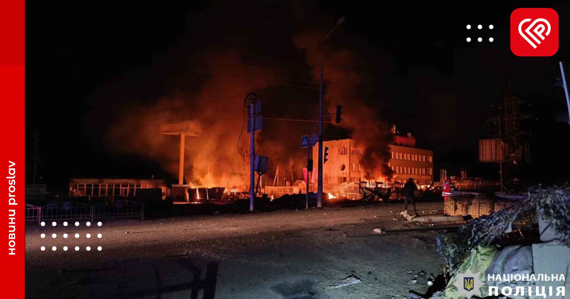 Наслідки нічної ворожої атаки: є загиблі, поранені та руйнування цивільних об'єктів