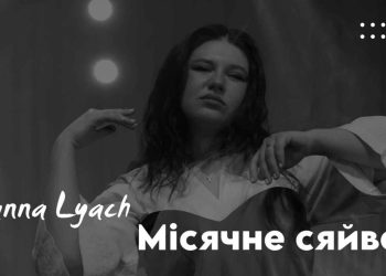 Переяславська співачка Ганна Ляч презентувала свою авторську пісню «Місячне сяйво» та кліп до неї