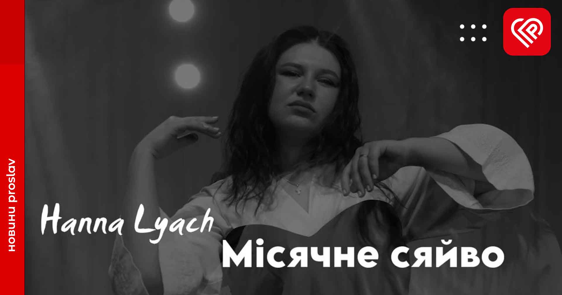 Переяславська співачка Ганна Ляч презентувала свою авторську пісню «Місячне сяйво» та кліп до неї