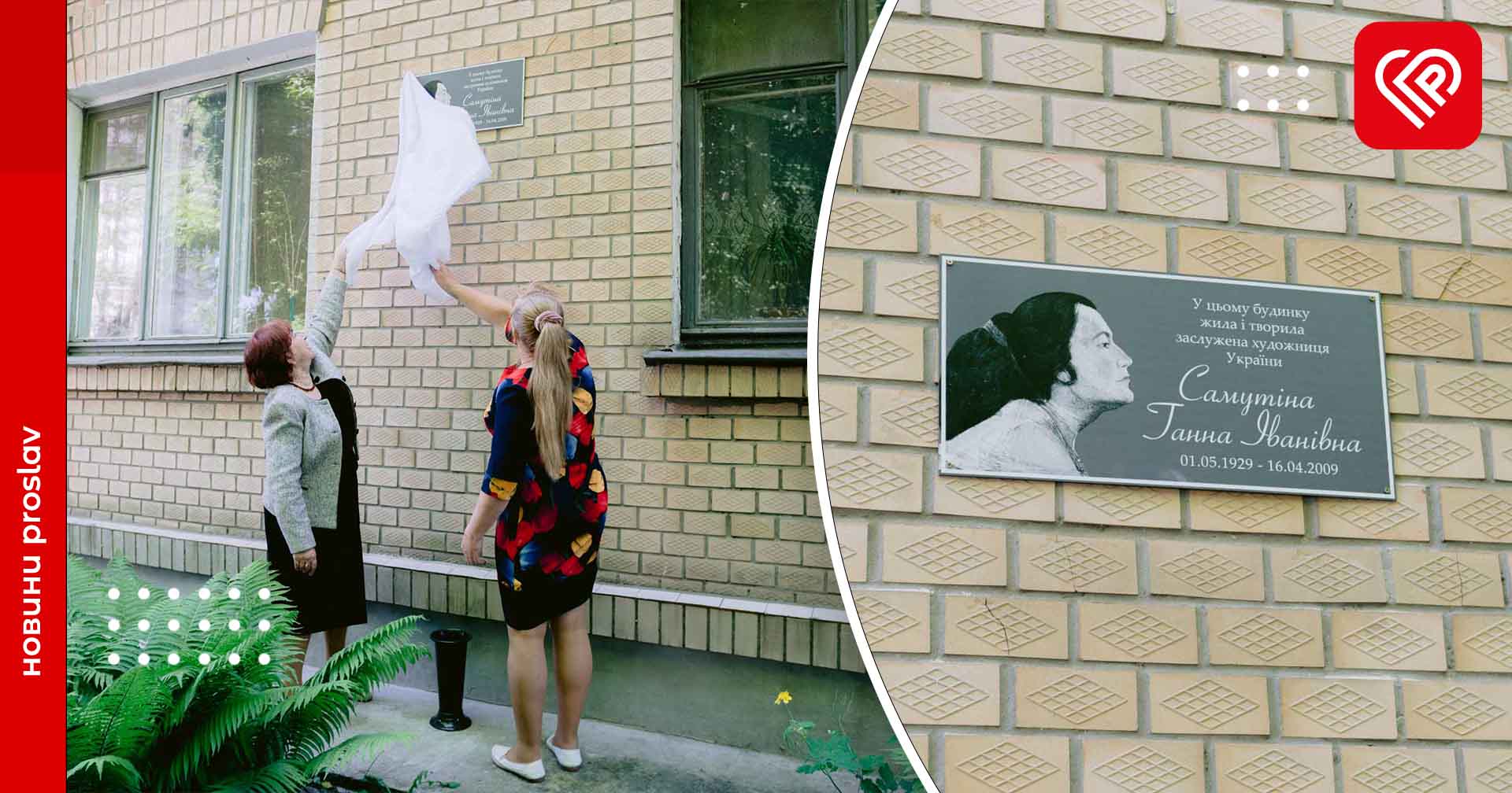 На будинку в Переяславі, в якому жила видатна художниця Ганна Самутіна, встановили меморіальну дошку