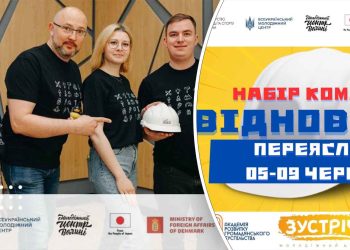 Переяславська громада прийматиме учасників програми «ВідНОВА:UA»: до неї запрошують долучитися й місцевих активістів