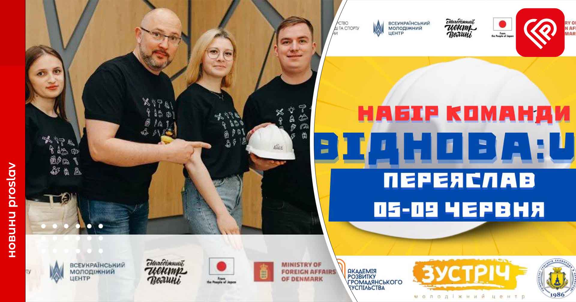 Переяславська громада прийматиме учасників програми «ВідНОВА:UA»: до неї запрошують долучитися й місцевих активістів