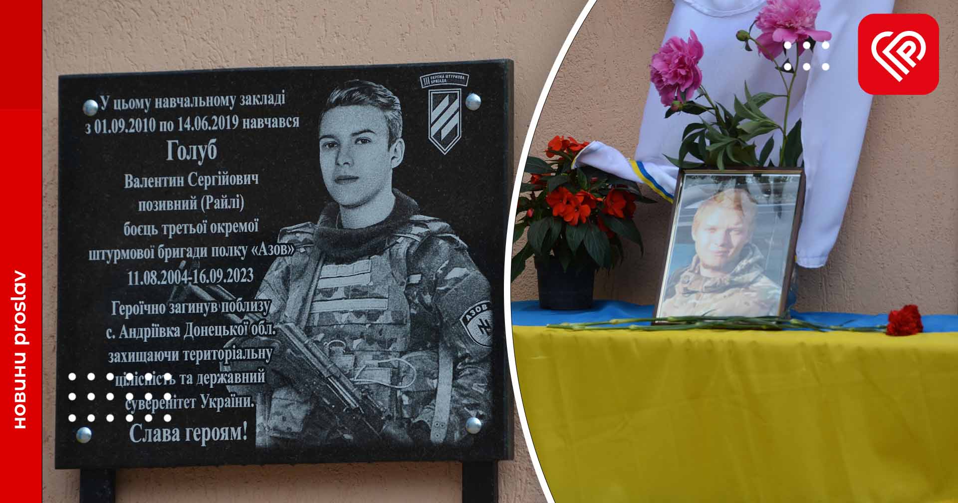 На Переяславщині встановили пам’ятну дошку на честь 19-річного земляка, бійця ЗСУ Валентина Голуба