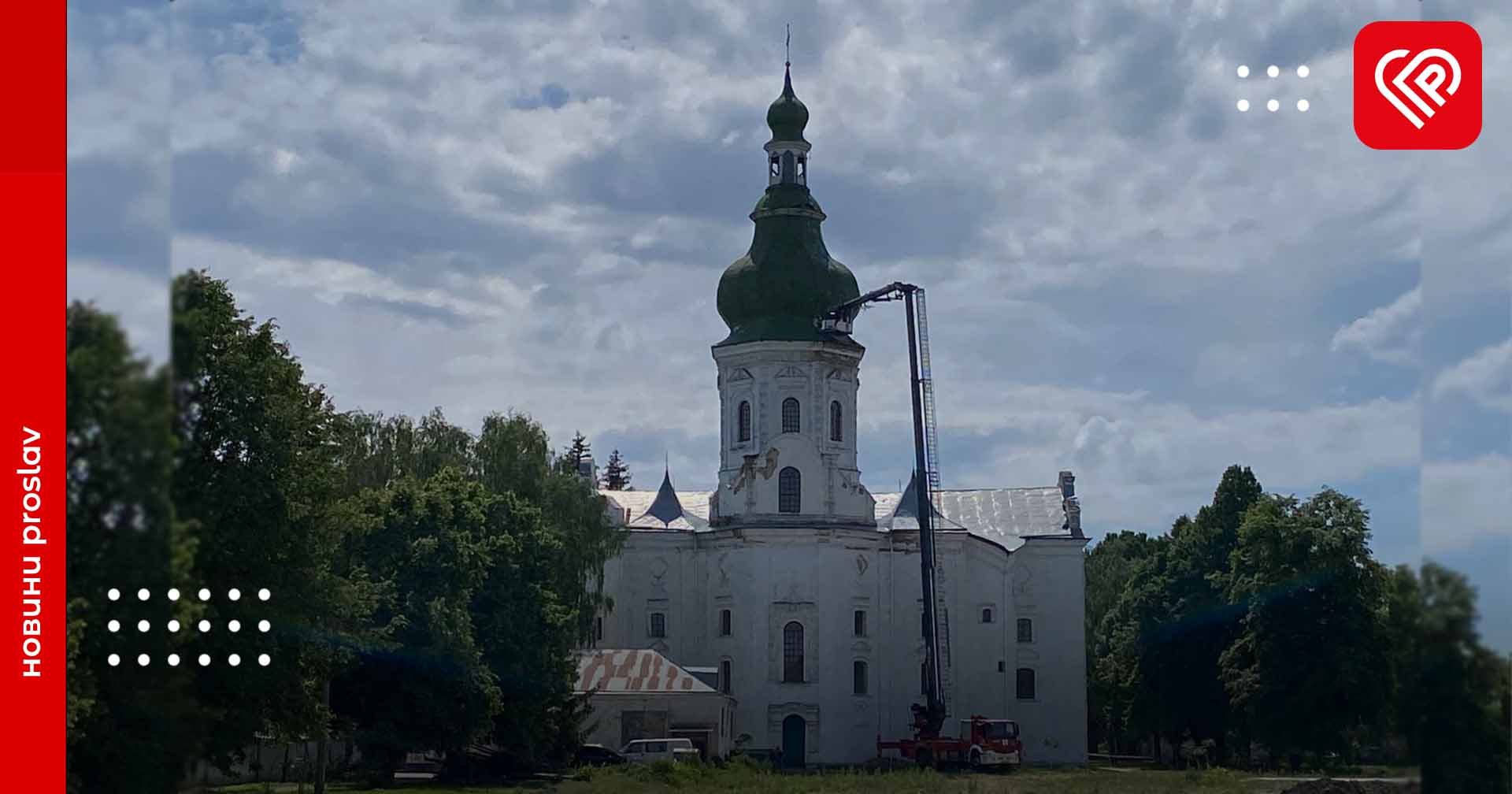 Співробітники НІЕЗ «Переяслав» ремонтують купол Вознесенського Собору: кілька років тому він постраждав від негоди