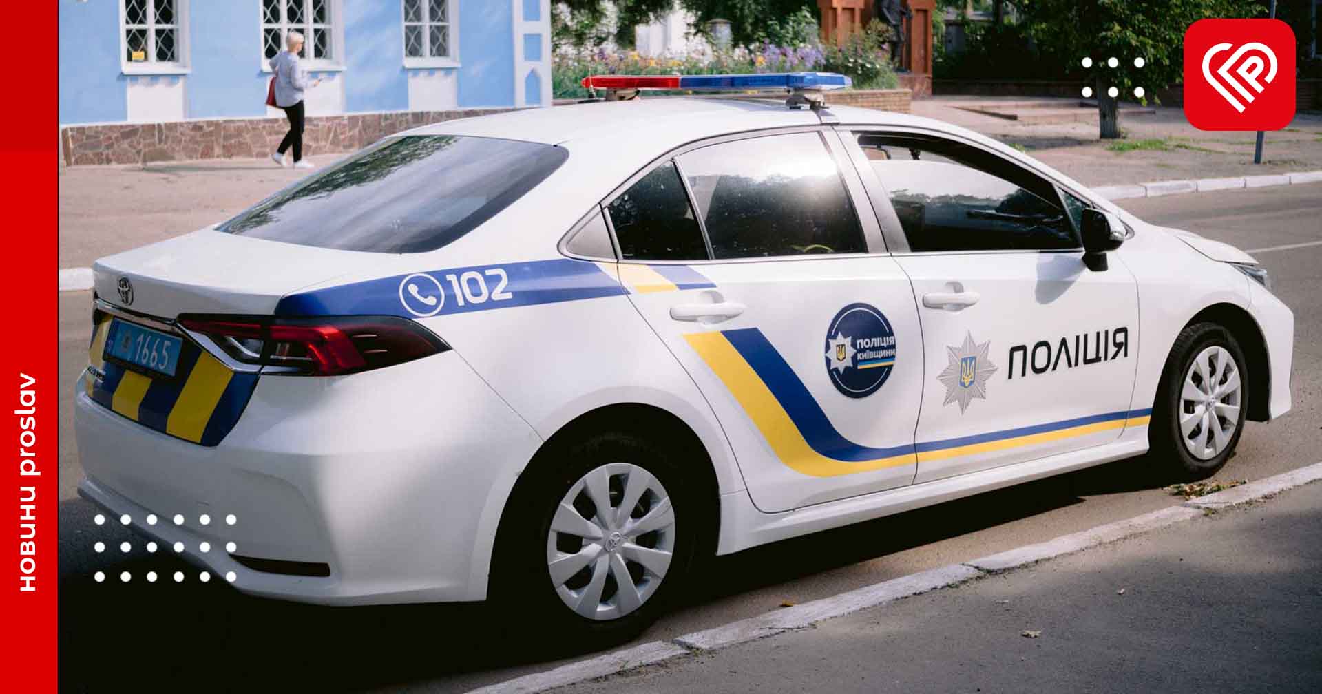 Жителі Переяславщини скаржилися на неадкватну поведінку сусідів – дайджест поліції