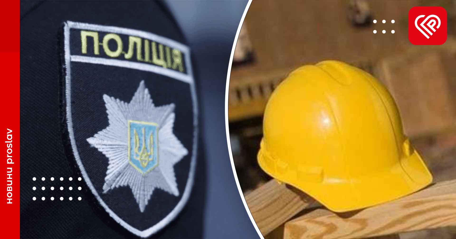 Жителька Переяслава поскаржилася на бригаду будівельників, які неналежно виконали роботу – дайджест поліції
