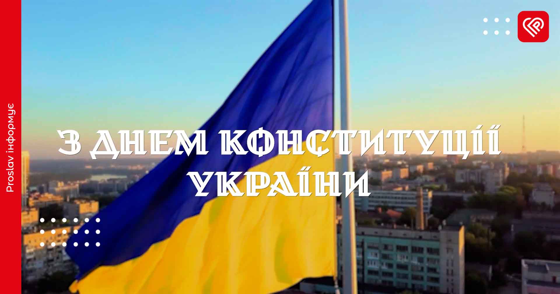 Привітання від НГУ з Днем Конституції України (відео)