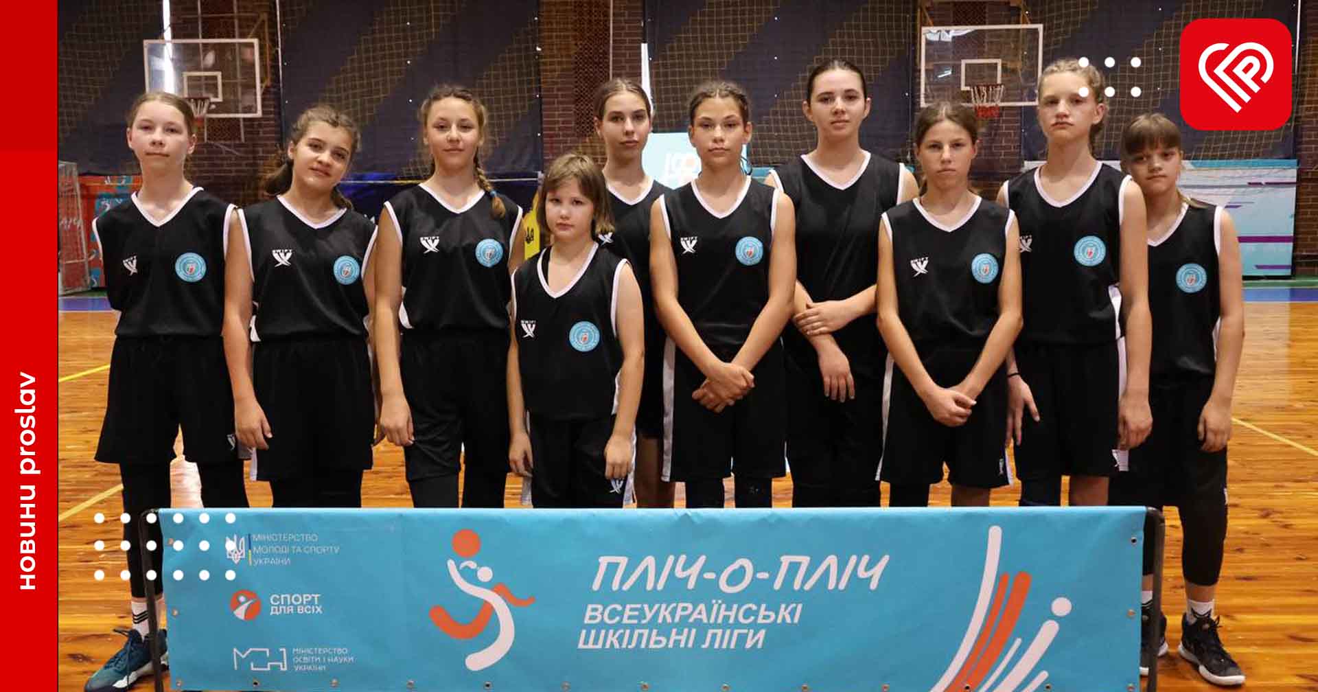 Переяславські баскетболістки вийшли до чвертьфіналу «Всеукраїнських шкільних ліг пліч-о-пліч», здолавши команду із Запоріжжя