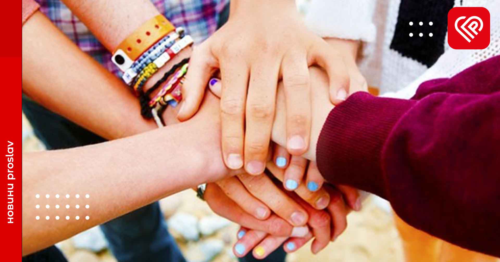 9 червня відзначають Міжнародний день дружби: любимо, цінуємо та поважаємо