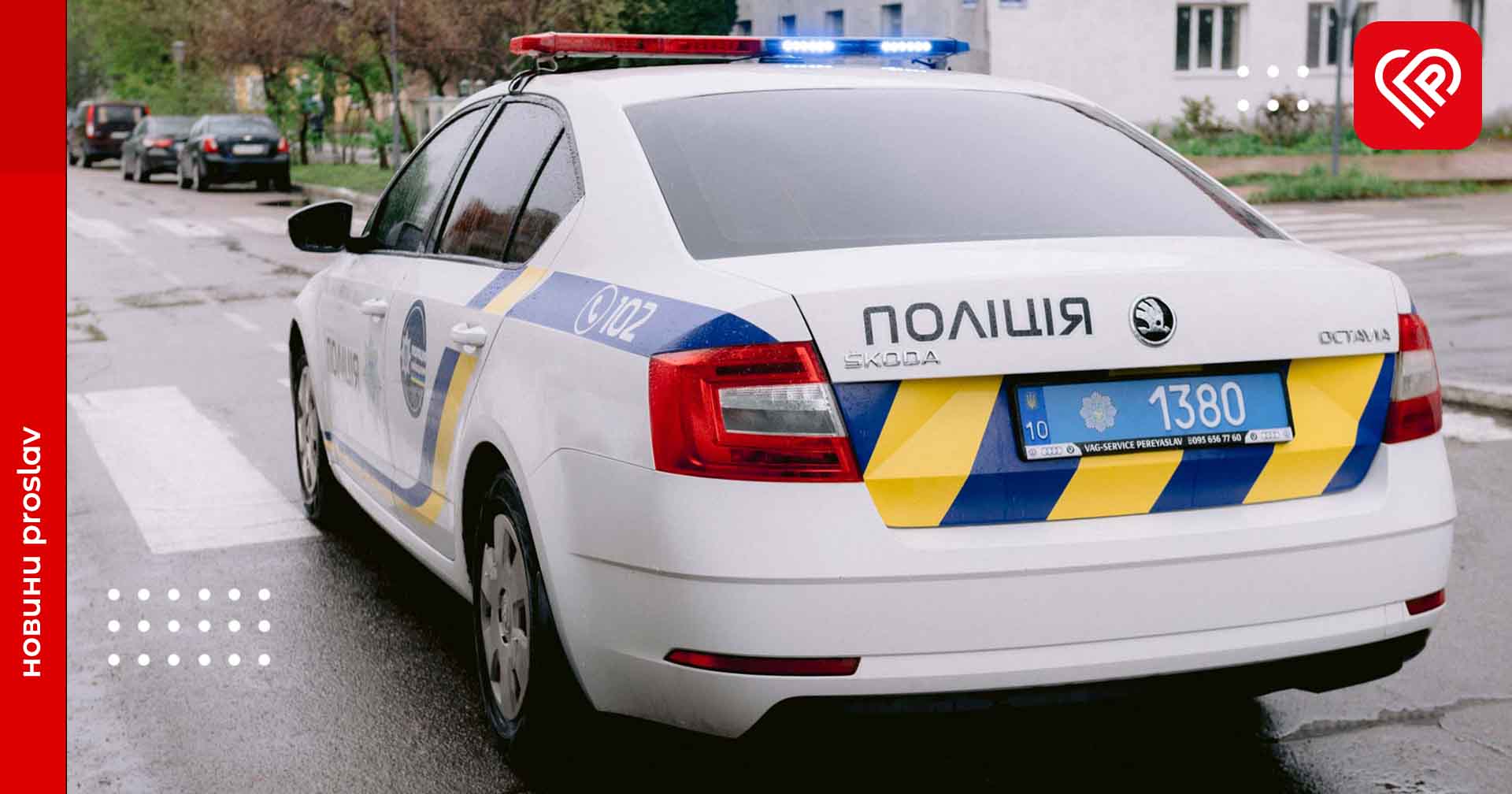 На Переяславщині водій врізався в автівку і втік з місця ДТП – дайджест поліції