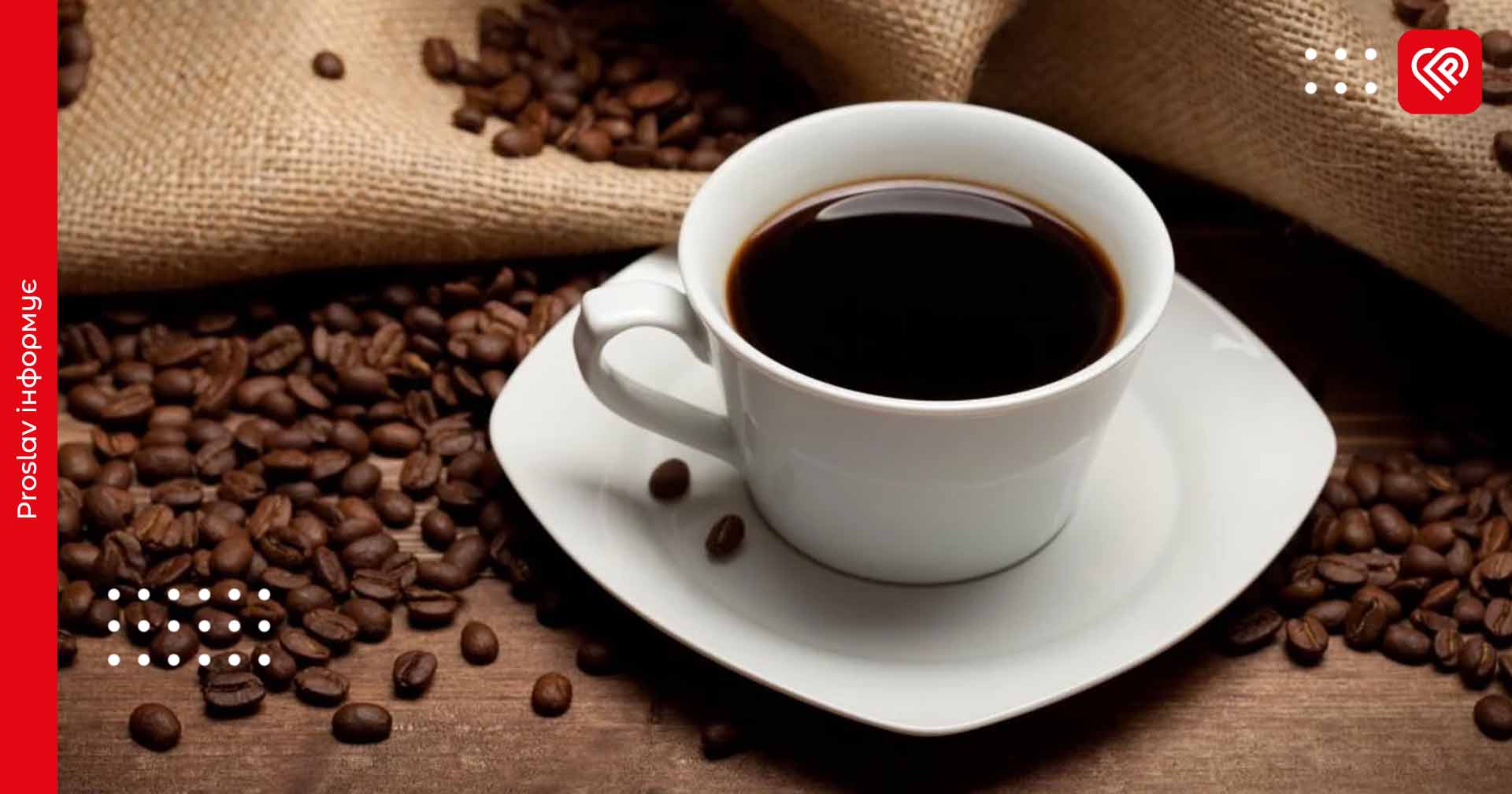 Незабаром в Україні суттєво подорожчає кава: з чим це пов’язано
