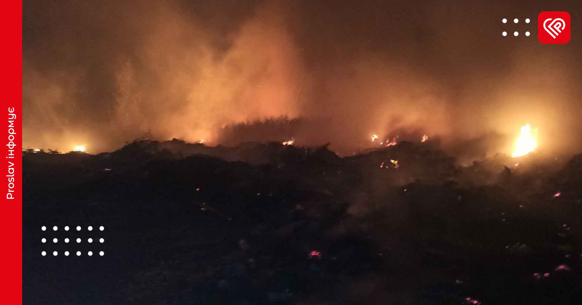 У селі на Переяславщині вночі горіло велике стихійне сміттєзвалище, до ліквідації пожежі залучали техніку з ближніх сіл