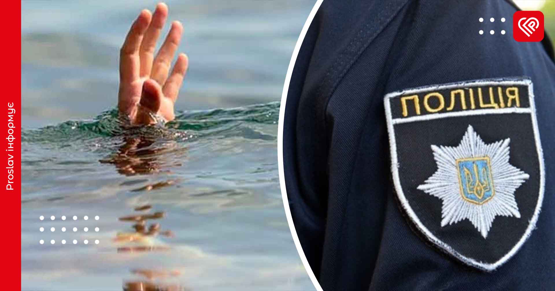 На Переяславщині виявили потопельника – дайджест поліції