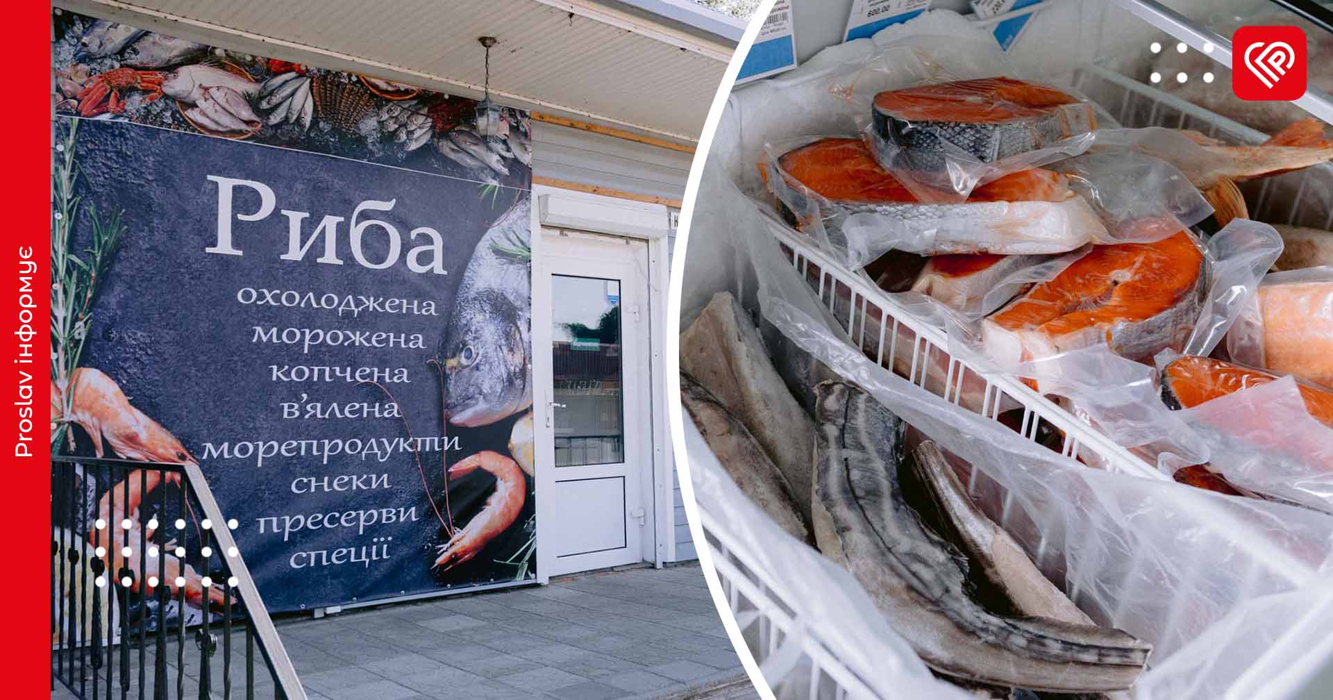 Дари моря у Переяславі: в магазині FISH HOUSE можна знайти дикого норвезького лосося, морського зайця та інші делікатеси
