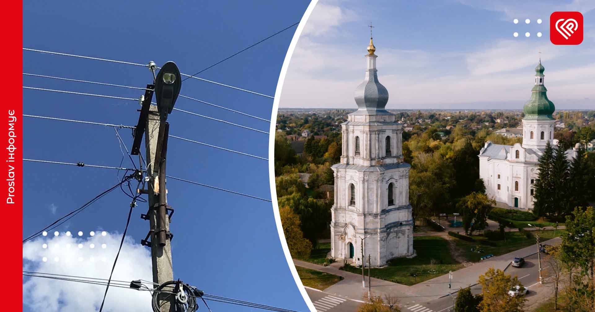 Чому у Переяславській громаді не вмикають вуличне освітлення: пояснення міської ради