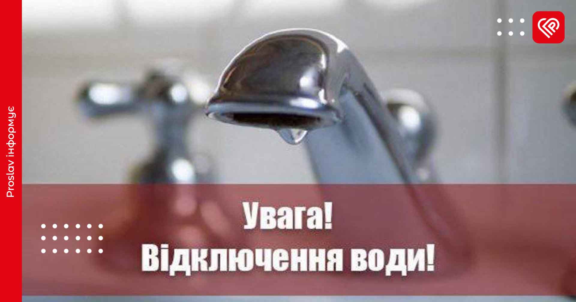 У Переяславі стався порив водопроводу: від мережі відключать низку споживачів