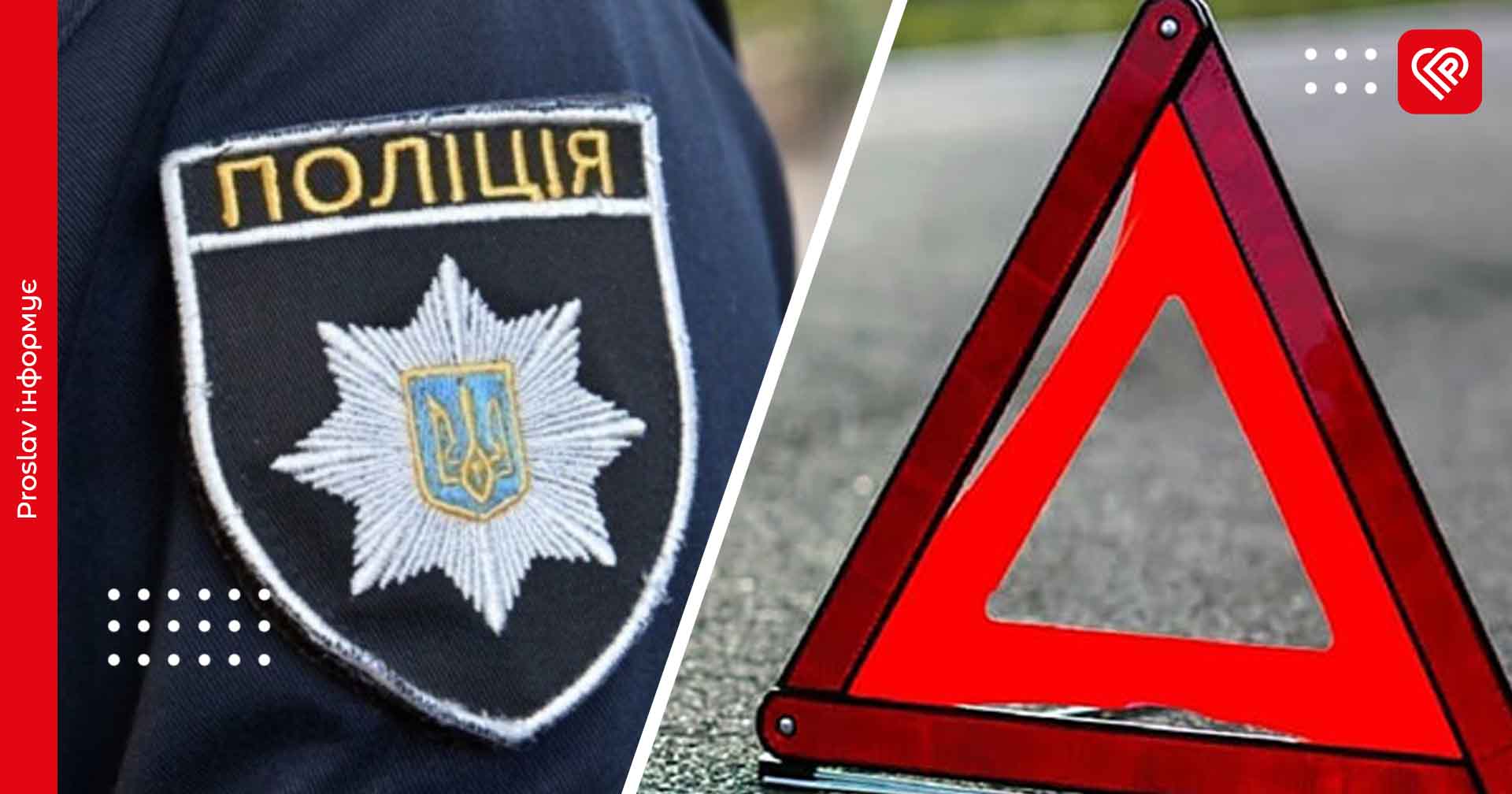 Біля Переяслава вантажівка зіткнулася з легковиком і поїхала з місця ДТП: постраждали люди – дайджест поліції