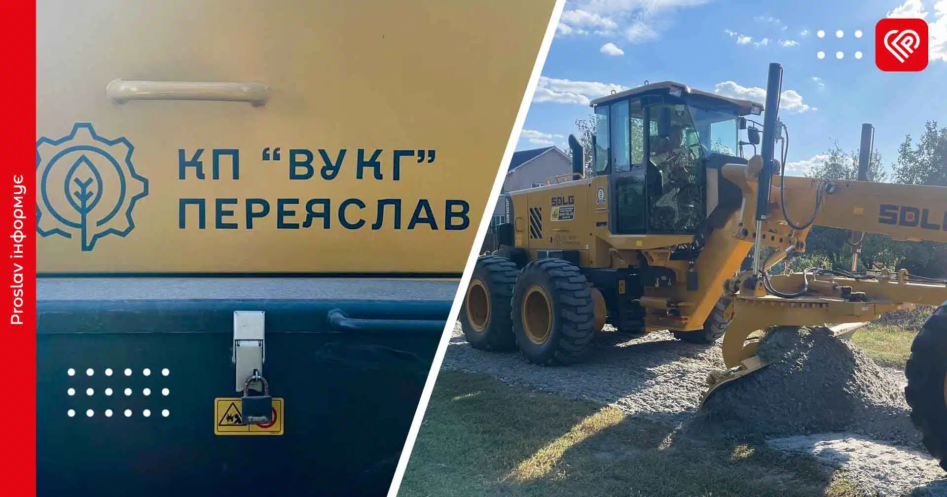 За останній місяць переяславські комунальники прогрейдерували близько двадцяти вулиць міста