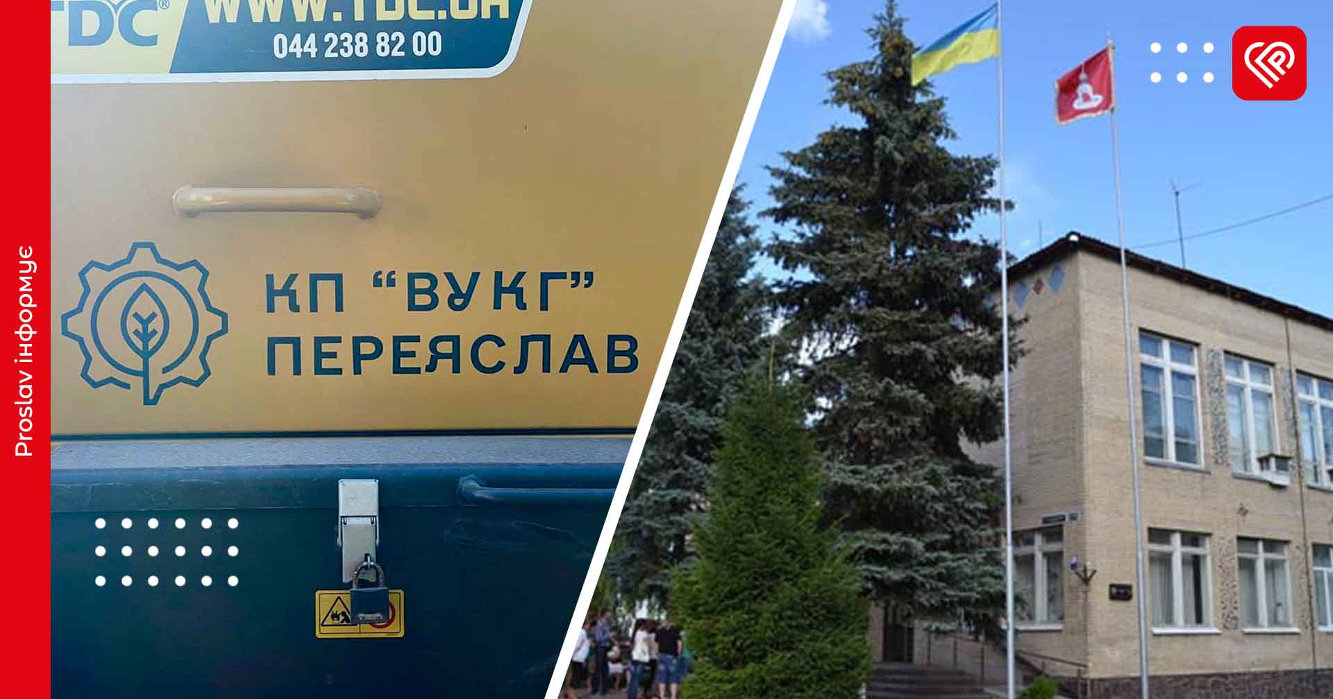 Для переяславських комунальників планують придбати спецтехніку – рішення міської ради