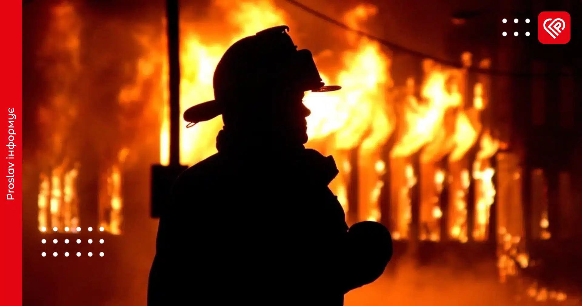 Трагедія на Переяславщині: жінка загинула під час пожежі у власному будинку