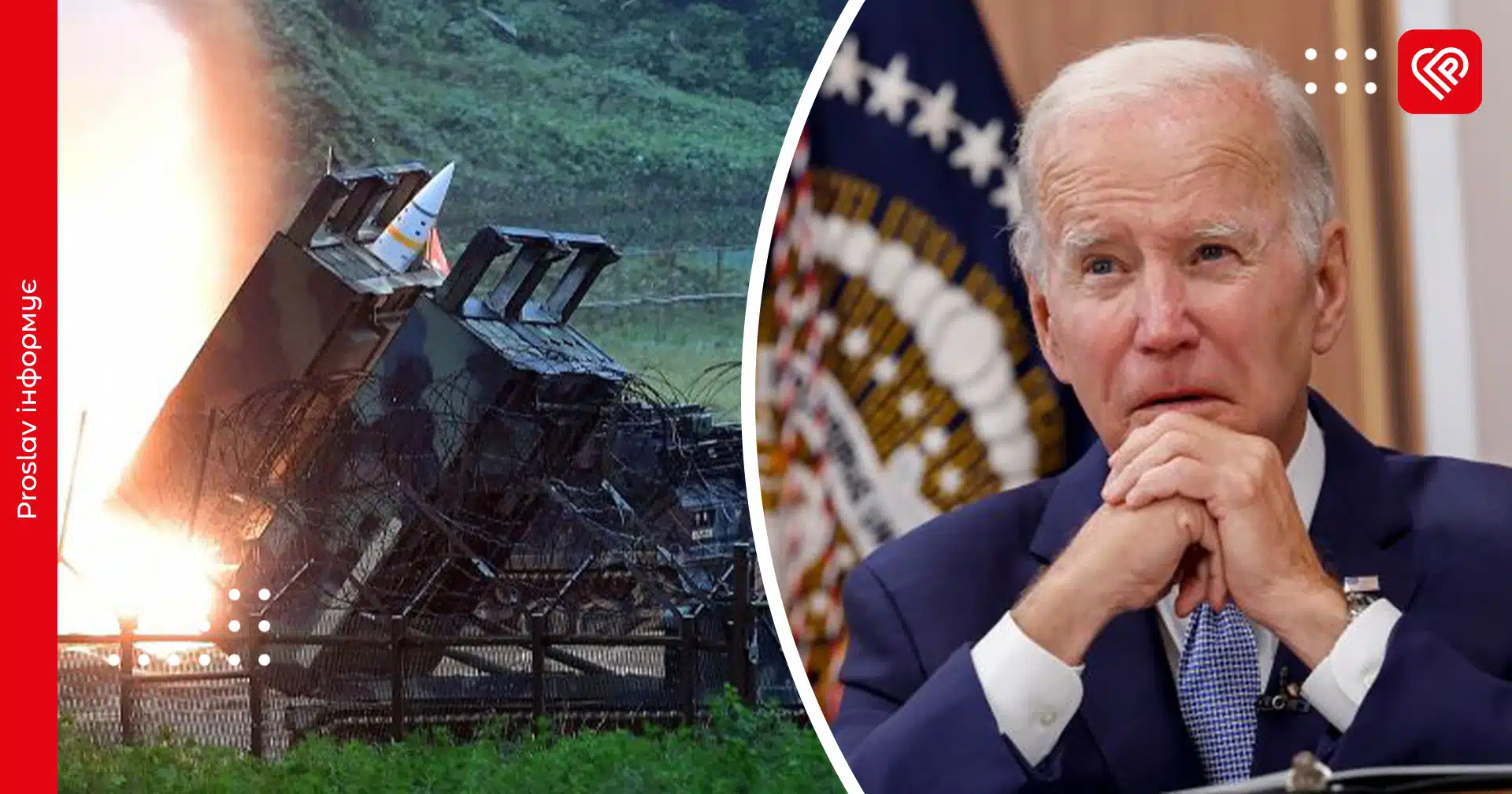 Байден дозволив Україні бити ракетами ATACMS по території РФ: як відреагував Зеленський