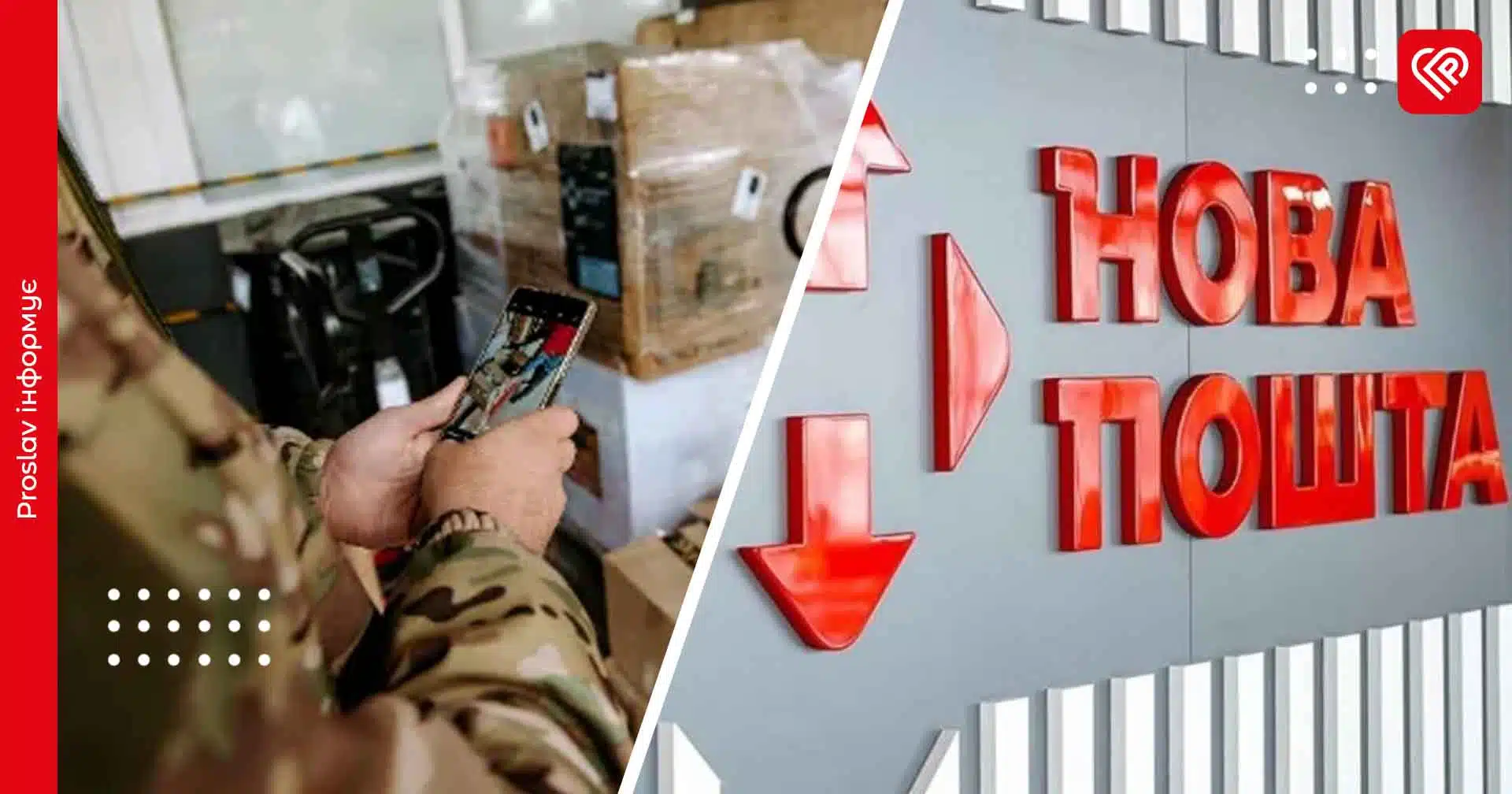 Військові у прифронтових відділеннях Нової Пошти зможуть надсилати та отримувати посилки до 30 кг всьго за 1 гривню