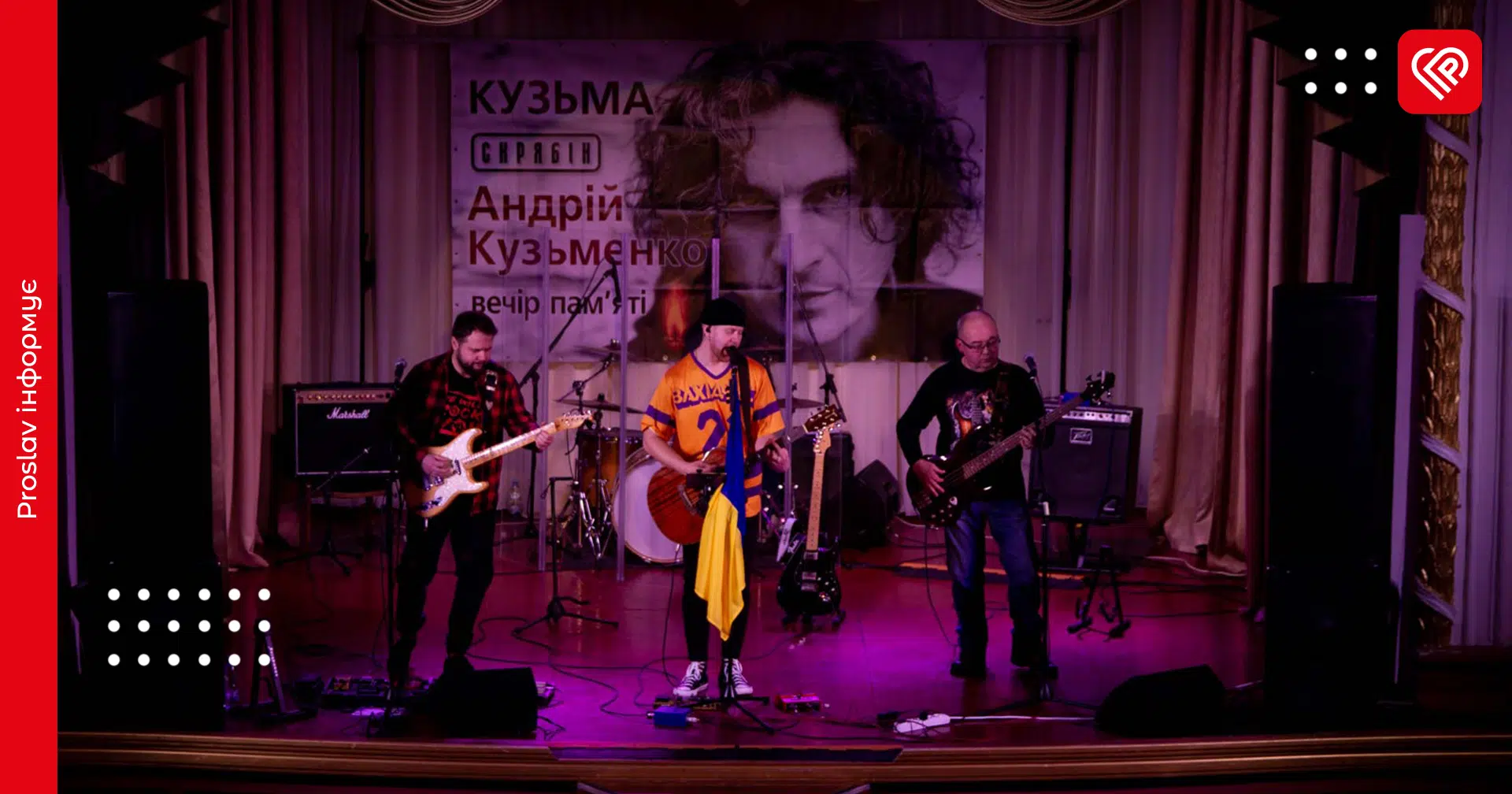 «Згадаємо кльового чувака»: у Переяславі на вечорі пам'яті Кузьми Скрябіна гурт "LOVKO BAND" зіграв його хіти