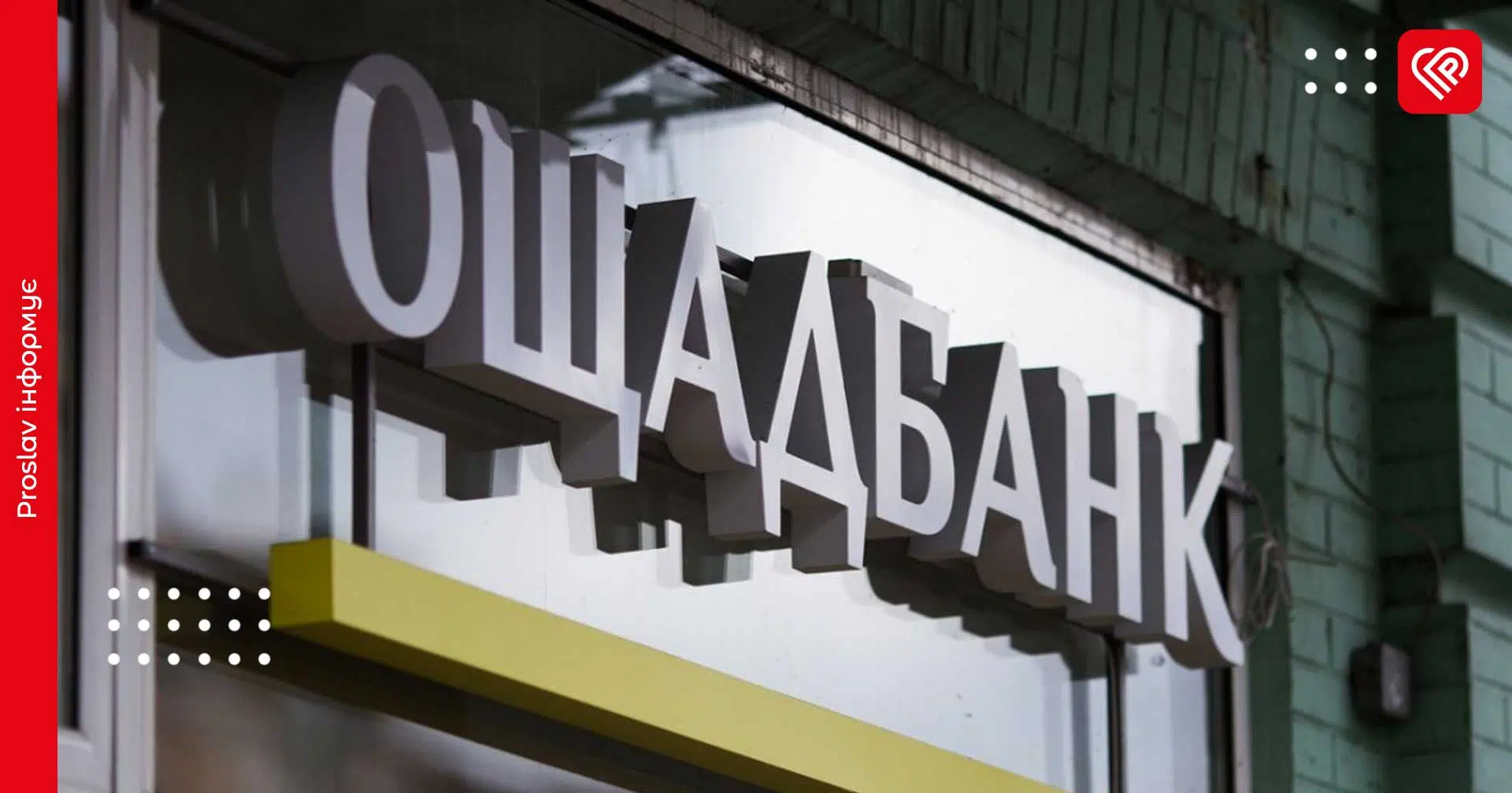 Оновлений захист клієнтів від шахрайства: Ощадбанк впроваджує нові заходи автентифікації