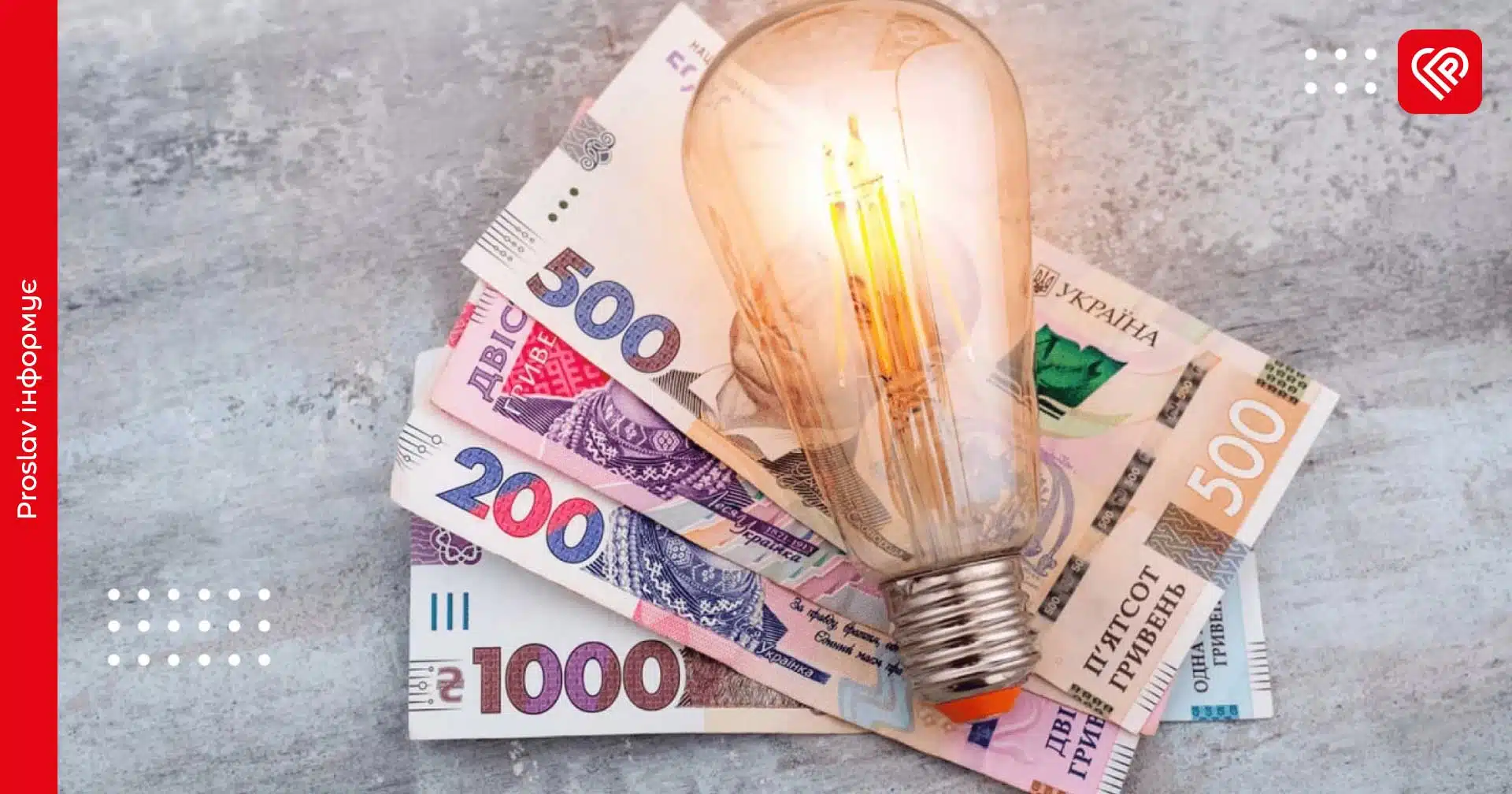 Для деяких споживачів з 1 квітня зміняться тарифи на електроенергію