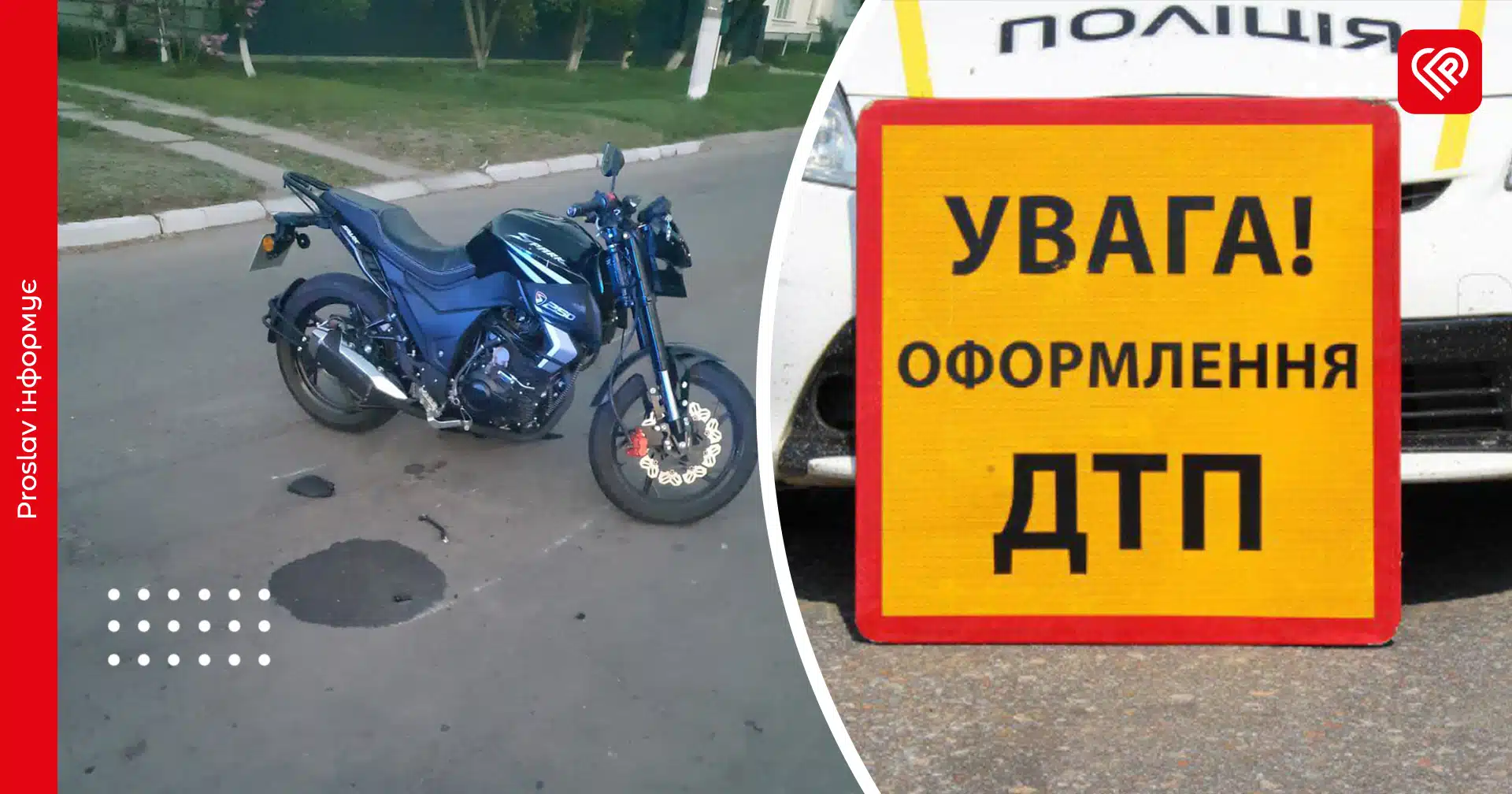 На Переяславщині мотоцикл врізався в електроскутер: пасажирка у лікарні – дайджест поліції