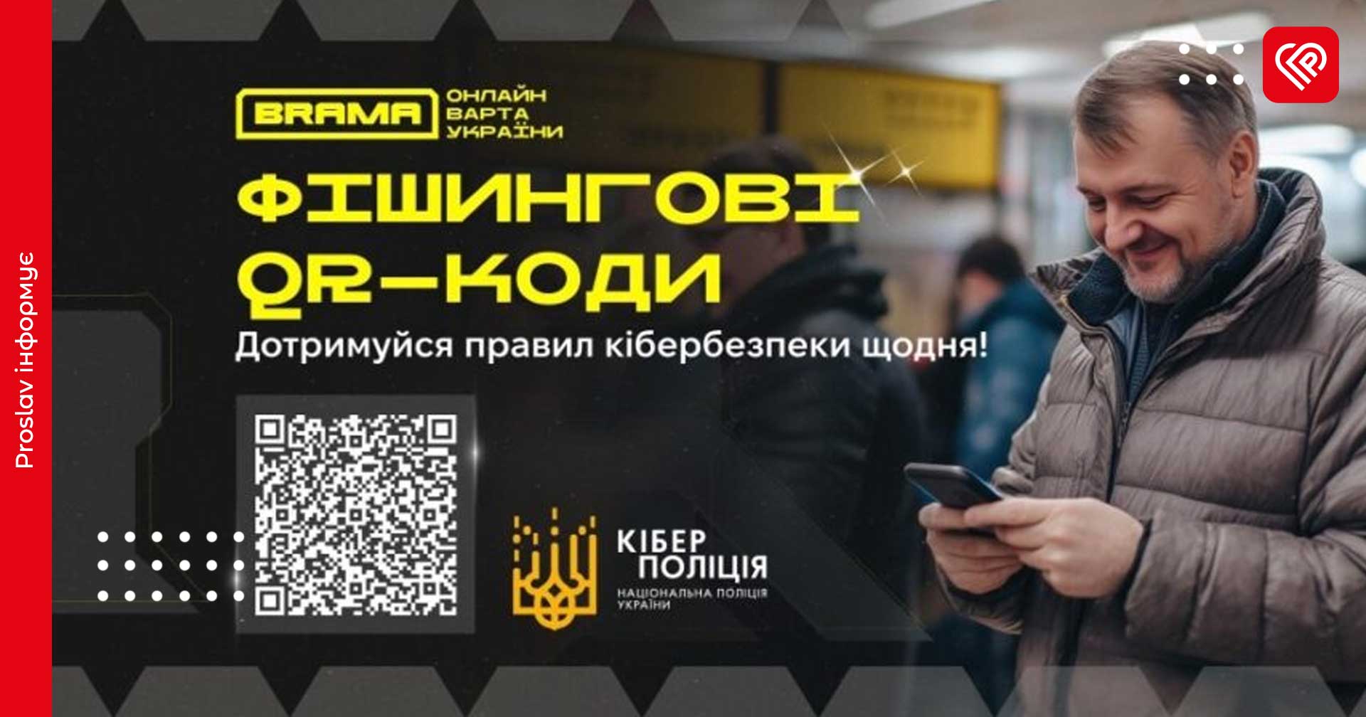 Кіберполіція застерігає: зловмисники залишають фішингові QR-коди у громадських місцях