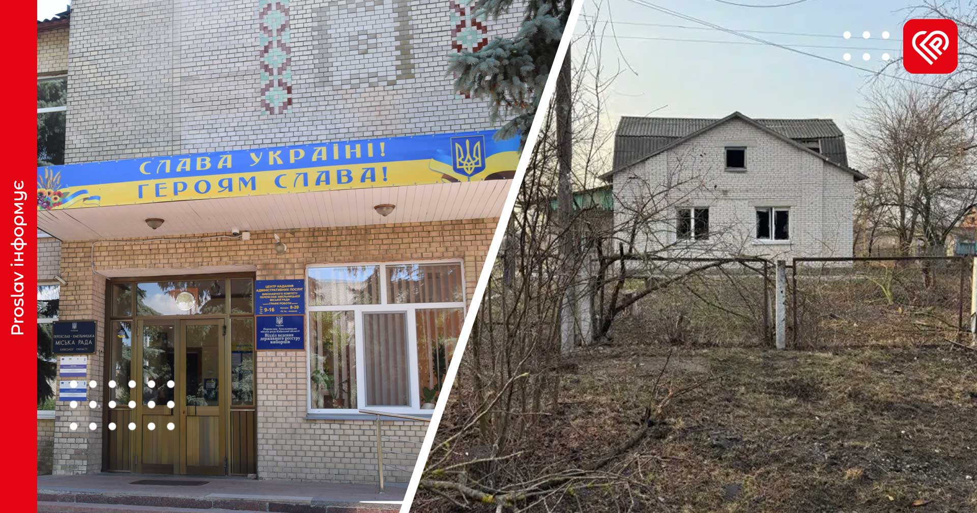 У Переяславі затвердили компенсації постраждалим жителям Мазінок за програмою єВідновлення