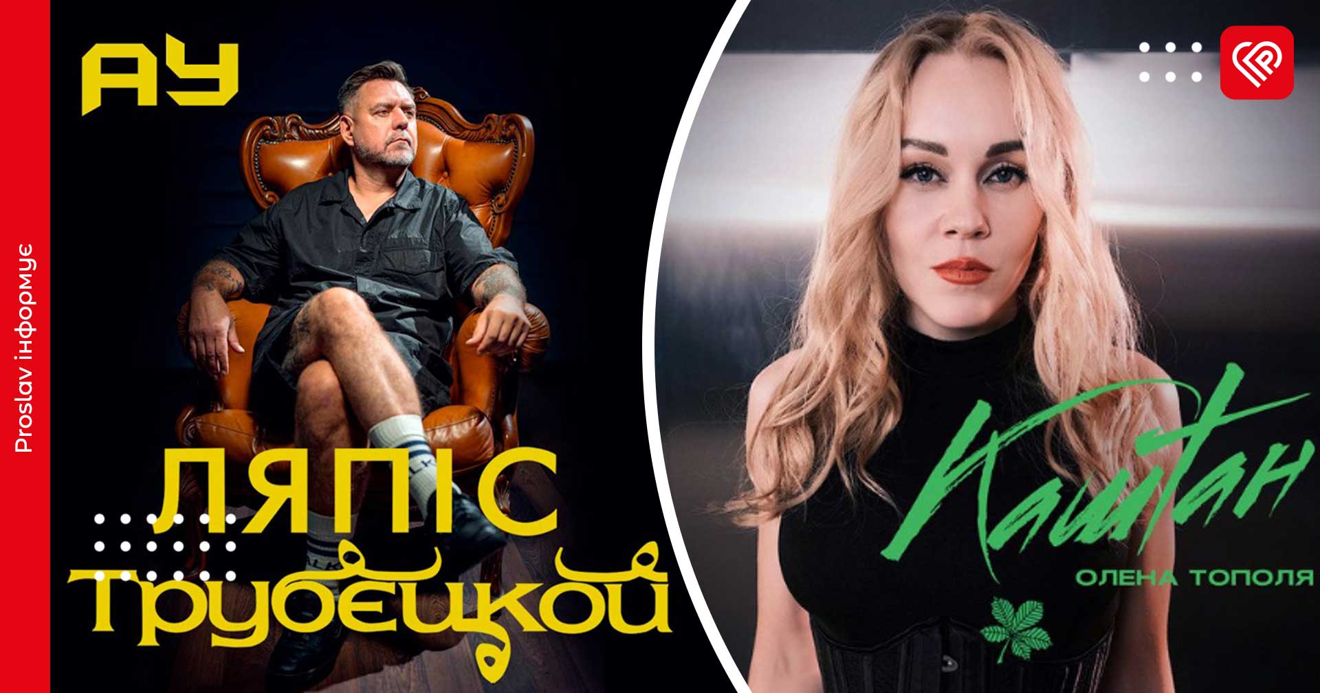Ляпіс Трубєцкой, Білик і Тополя переспівали українською свої російськомовні хіти: сьома добірка перекладених пісень
