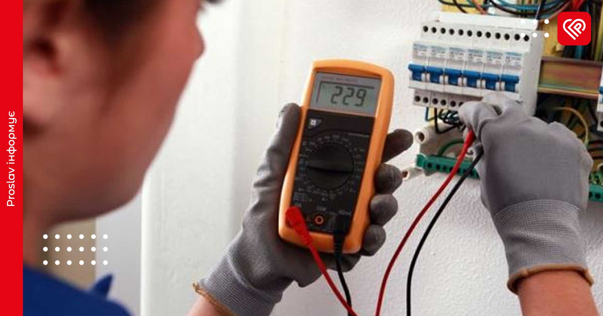 Відповідно до євростандарту: з 1 липня в Україні відбудеться перехід напруги в електромережі