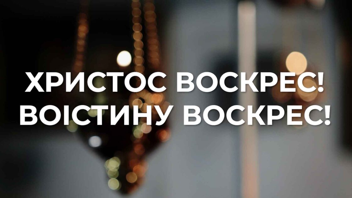 Великоднє привітання від військового капелана НГУ Олега Іванова