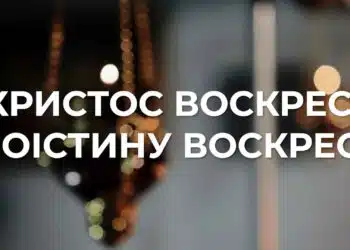 Великоднє привітання від військового капелана НГУ Олега Іванова